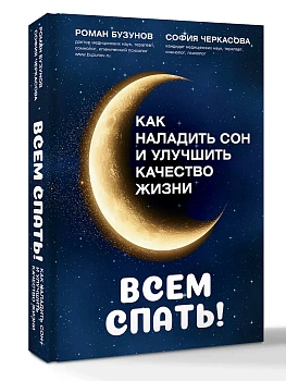 Всем спать! Как наладить сон и улучшить качество жизни - купить в магазине Кассандра, фото, 9785171828189, 