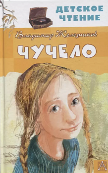 Чучело - купить в магазине Кассандра, фото, 9785171334536, 
