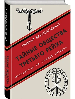 Тайные общества Третьего рейха - купить в магазине Кассандра, фото, 9785995511595, 
