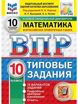 ВПР.ФИОКО.СТАТГРАД.Математика 10кл.10 ВАРИАНТОВ. ТЗ. ФГОС НОВЫЙ - купить в магазине Кассандра, фото, , 