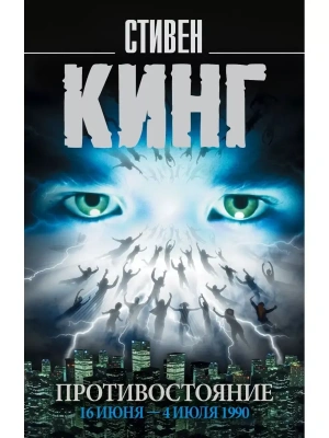 Противостояние. 16 июня 4 июля 1990- купить в магазине Кассандра, фото, 9785171118204, 