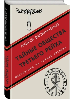 Тайные общества Третьего рейха- купить в магазине Кассандра, фото, 9785995511595, 