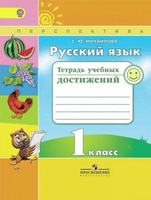 ПШ. Русский язык 1 класс Климанова. Тетрадь учебных достижений. 2016. ФГОС- купить в магазине Кассандра, фото, 9785090344449, 