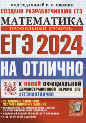 ЕГЭ. Математика-2024. #ЕГЭНАОТЛИЧНО. Профильный уровень.- купить в магазине Кассандра, фото, 9785377194606, 