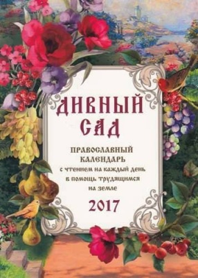 Православный календарь с чтением на 2017г.. Дивный сад (14+)- купить в магазине Кассандра, фото, 9785444452202, 