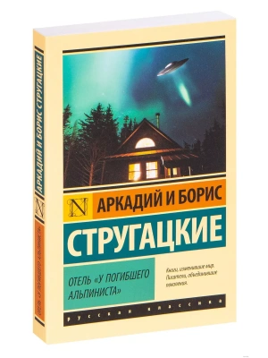 Отель "У погибшего альпиниста"- купить в магазине Кассандра, фото, 9785171208493, 