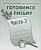 Весна-дизайн.Готовимся к письму.Раб.тетр.ч.2. - купить в магазине Кассандра, фото, 2000000017631, 