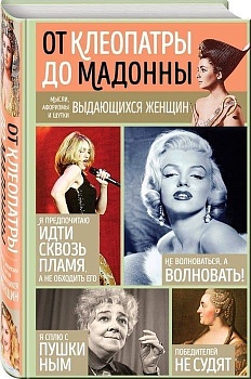 Мысли, афоризмы и шутки выдающихся женщин - купить в магазине Кассандра, фото, 9785041849566, 