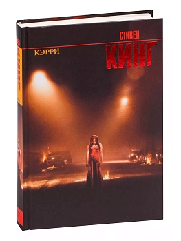 Кэрри - купить в магазине Кассандра, фото, 9785170824403, 