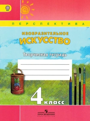 ПШ. ИЗО. 4 класс Шпикалова. Творческая тетрадь. 2015-18. ФГОС- купить в магазине Кассандра, фото, 9785090363297, 