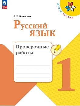 Русский язык 1кл.Канакина.Проверочные работы.2026.Новый ФПУ - купить в магазине Кассандра, фото, 9785091284225, 
