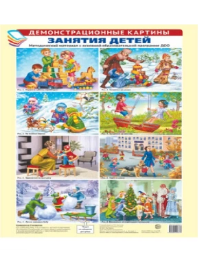 Демонстрационные картины.ЗАНЯТИЯ ДЕТЕЙ. Методический материал к основной образовательной программе- купить в магазине Кассандра, фото, 9785994916377, 