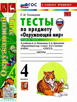 Окружающий мир 4кл.Плешаков.Тесты.ч.1.ФГОС НОВЫЙ (четыре краски) (к новому учебнику) 2026 Школа России - купить в магазине Кассандра, фото, 9785377229117, 