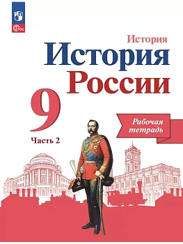 История России 9кл.Арсентьев.Рабочая тетрадь.2025.ч. 2 - купить в магазине Кассандра, фото, 9785091208542, 