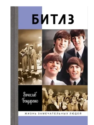 БИТЛЗ. Ангелы и демоны.- купить в магазине Кассандра, фото, 9785235052673, 