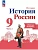 История России 9кл.Арсентьев.Рабочая тетрадь.2025.ч. 2 - купить в магазине Кассандра, фото, 9785091208542, 