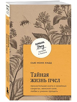 Тайная жизнь пчел. Пронзительная книга о семейных секретах, женской силе, любви и умении прощать - купить в магазине Кассандра, фото, 9785041985929, 