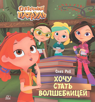 Хочу стать волшебницей. - купить в магазине Кассандра, фото, 9785907546943, 