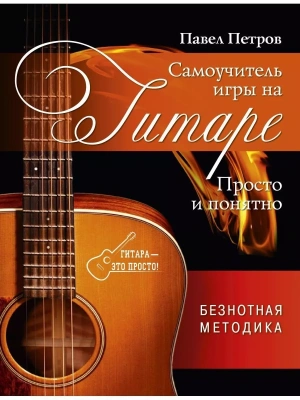 Самоучитель игры на гитаре. Просто и понятно- купить в магазине Кассандра, фото, 9785171052577, 