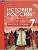 История России 7кл. XVI - конец XVII века.Мединский.Рабочая тетрадь.2026 - купить в магазине Кассандра, фото, 9785091296396, 
