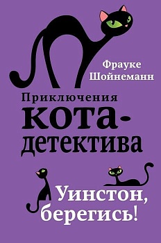 Уинстон, берегись! - купить в магазине Кассандра, фото, 9785040886159, 