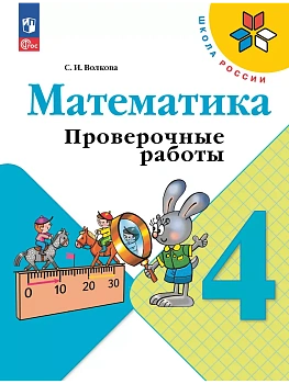 Математика. Проверочные работы. 4 класс - купить в магазине Кассандра, фото, 9785091200560, 