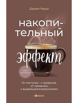 Накопительный эффект. От поступка - к привычке, от привычки - к выдающимся результатам - купить в магазине Кассандра, фото, 9785041889302, 
