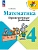 Математика. Проверочные работы. 4 класс - купить в магазине Кассандра, фото, 9785091200560, 
