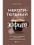 Накопительный эффект. От поступка - к привычке, от привычки - к выдающимся результатам - купить в магазине Кассандра, фото, 9785041889302, 
