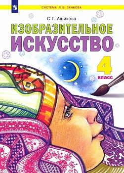ИЗО. 4 класс Ашикова. 2015. ФГОС. - купить в магазине Кассандра, фото, 9785393014964, 