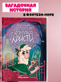 Детектив альпака Кристи - купить в магазине Кассандра, фото, 9785222418833, 