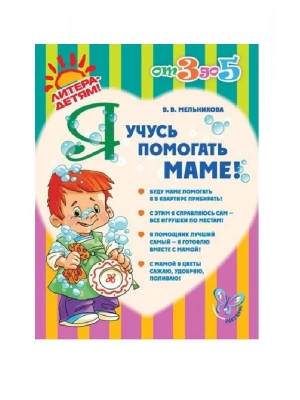 Литера.от 3 до 5 лет.Я учусь помогать маме- купить в магазине Кассандра, фото, 9785407004004, 