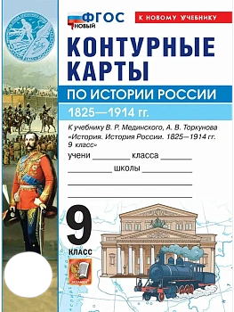 Контурные карты 9кл.История России.МЕДИНСКИЙ,ТОРКУНОВ.ФГОС НОВЫЙ (к новому учебнику) - купить в магазине Кассандра, фото, 9785377222279, 