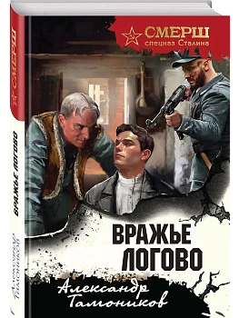 Вражье логово (формат клатчбук) - купить в магазине Кассандра, фото, 9785042103926, 