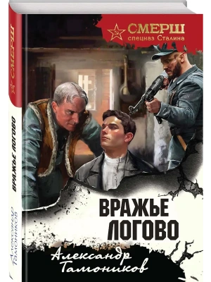 Вражье логово (формат клатчбук)- купить в магазине Кассандра, фото, 9785042103926, 