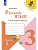 Русский язык. Рабочая тетрадь. 3 класс. В 2-х ч. Ч. 1 Школа России - купить в магазине Кассандра, фото, 9785091283129, 