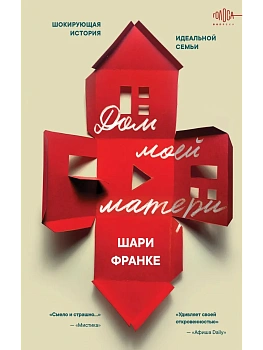 Дом моей матери. Шокирующая история идеальной семьи - купить в магазине Кассандра, фото, 9785042213281, 