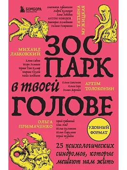 Зоопарк в твоей голове. 25 психологических синдромов, которые мешают нам жить - купить в магазине Кассандра, фото, 9785042008399, 