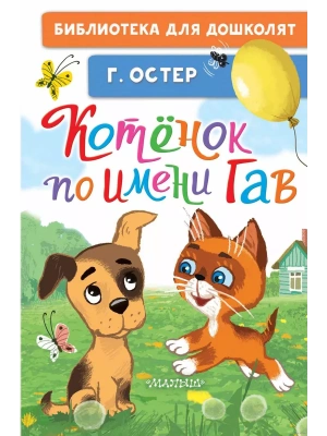 Котёнок по имени Гав- купить в магазине Кассандра, фото, 9785171617790, 