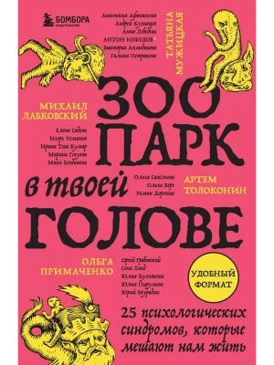 Зоопарк в твоей голове. 25 психологических синдромов, которые мешают нам жить- купить в магазине Кассандра, фото, 9785042008399, 