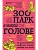 Зоопарк в твоей голове. 25 психологических синдромов, которые мешают нам жить - купить в магазине Кассандра, фото, 9785042008399, 