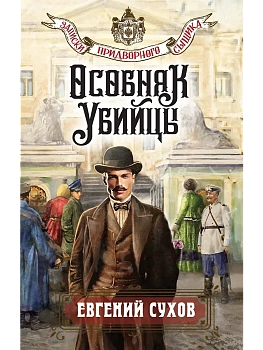 Особняк убийцы - купить в магазине Кассандра, фото, 9785042106132, 