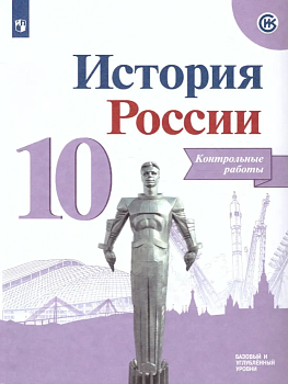 История России 10 класс Горинов. Данилов. Контрольные работы. 2021 - купить в магазине Кассандра, фото, 9785090837941, 