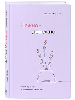 Нежно-денежно. Книга о деньгах и душевном спокойствии - купить в магазине Кассандра, фото, 9785042060915, 