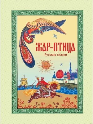 Жар-птица. Русские сказки (ил. Е. Владыченко-Гокиели)- купить в магазине Кассандра, фото, 9785041969226, 