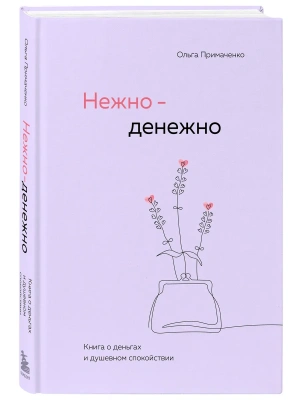 Нежно-денежно. Книга о деньгах и душевном спокойствии- купить в магазине Кассандра, фото, 9785042060915, 