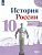 История России 10 класс Горинов. Данилов. Контрольные работы. 2021 - купить в магазине Кассандра, фото, 9785090837941, 