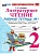 Литературное чтение 2кл.Климанова.Рабочая тетрадь.ч.1.ФГОС НОВЫЙ (к новому учебнику) 2026 Школа России - купить в магазине Кассандра, фото, 9785377223542, 