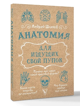 Анатомия для ищущих свой пупок - купить в магазине Кассандра, фото, 9785171697457, 