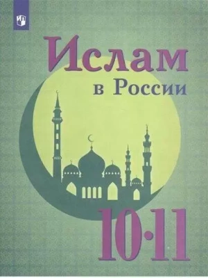 Ислам в России 10-11 класс Учебное пособие- купить в магазине Кассандра, фото, 9785090499118, 